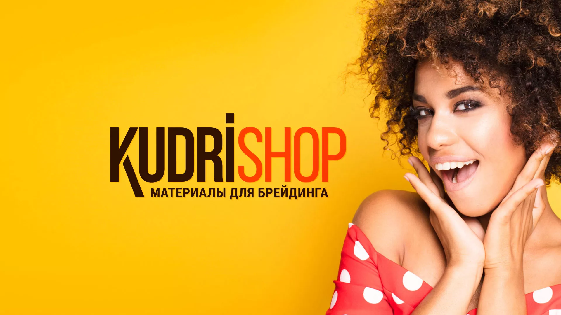 Создание интернет-магазина «КудриШоп» в Рошале